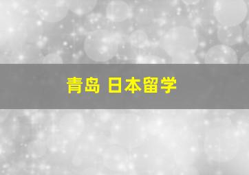 青岛 日本留学